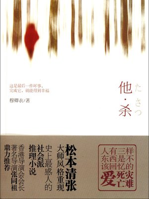 cover image of 他·杀 Kill Him - Emotion Series (Chinese Edition)